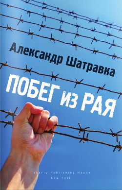Книга Побег из Рая