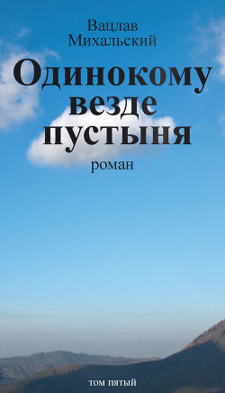Книга Одинокому везде пустыня