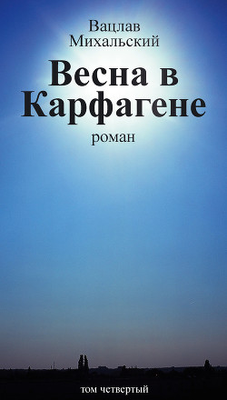 Книга Весна в Карфагене