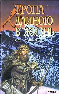 Книга Тропа длиною в жизнь