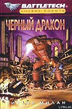 Книга Черный дракон