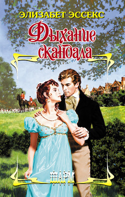 Книга Дыхание скандала