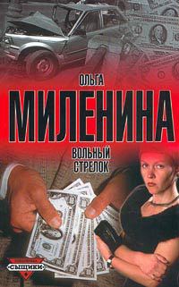Книга Вольный стрелок