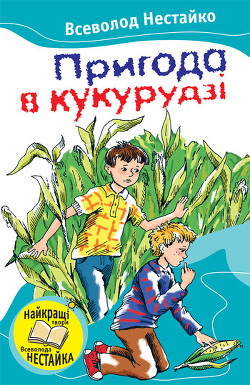 Книга Пригода в кукурудзі (збірник)