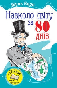 Книга Навколо світу за вісімдесят днів