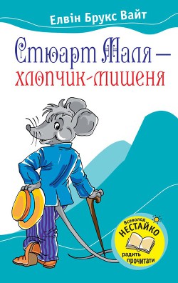 Книга Стюарт Маля – хлопчик-мишеня