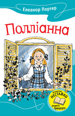 Книга Полліанна