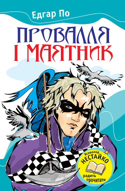 Книга Провалля і маятник (Збірник)