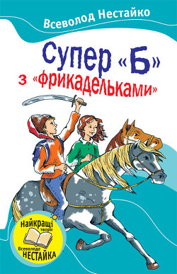Книга Супер "Б" з "фрикадельками" (збірник)