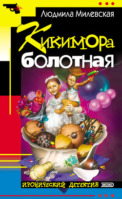 Книга Кикимора болотная