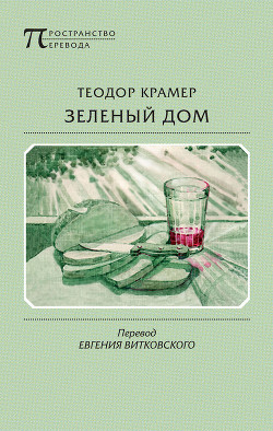Книга Зеленый дом