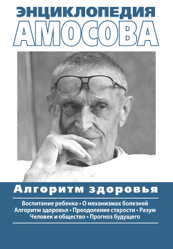 Книга Энциклопедия Амосова. Алгоритм здоровья