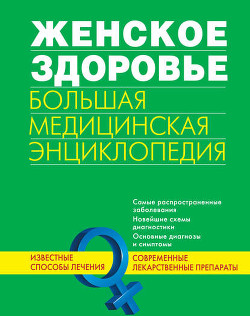 Книга Женское здоровье. Большая медицинская энциклопедия