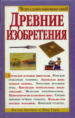 Книга Древние изобретения