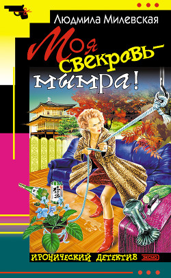 Книга Моя свекровь — мымра!