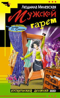 Книга Мужской гарем