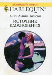 Книга Источник вдохновения
