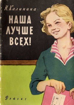 Книга Наша лучше всех!