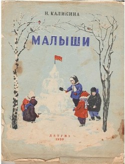 Книга Малыши