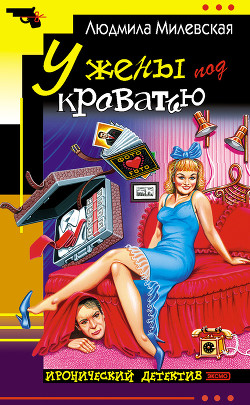 Читать онлайн книгу У жены под кроватью автор Милевская Людмила Ивановна Книга У жены под кроватью
