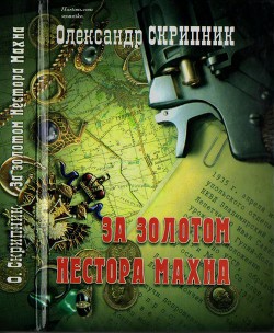 Книга За золотом Нестора Махна