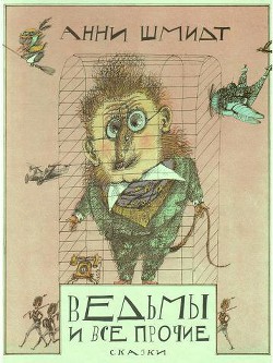 Книга Ведьмы и все прочие