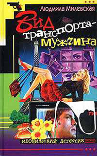 Читать онлайн книгу Вид транспорта — мужчина автор Милевская Людмила Ивановна Книга Вид транспорта — мужчина