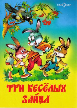 Книга Три веселых зайца