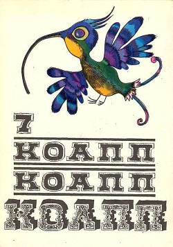 Книга КОАПП! КОАПП! КОАПП! Репортаж о событиях невероятных. Вып. 7