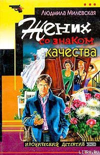 Читать онлайн книгу Жених со знаком качества автор Милевская Людмила Ивановна Книга Жених со знаком качества