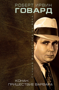 Читать онлайн книгу Конан из Киммерии автор Говард Роберт Ирвин Книга Конан из Киммерии
