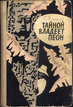 Книга Тайной владеет пеон