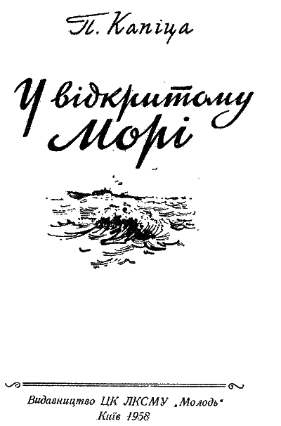 У відкритому морі - i_002.png