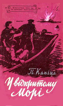 Читать онлайн книгу У відкритому морі автор Капица Петр Иосифович Книга У відкритому морі