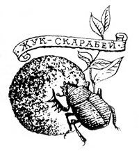 Хочу все знать 1970 - _083_Scarabej.jpg