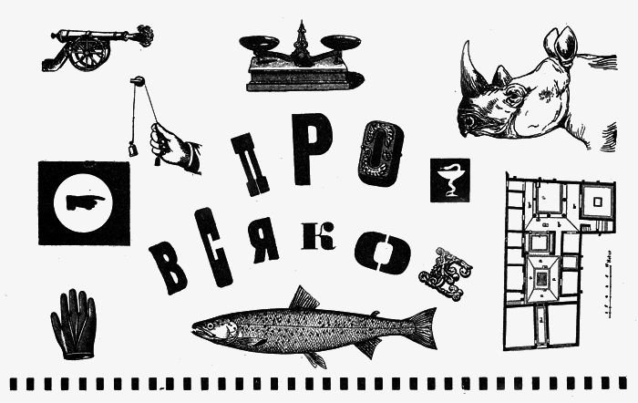 Хочу все знать 1970 - _201_Pro_vsyakoe.png