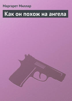 Книга Как он похож на ангела