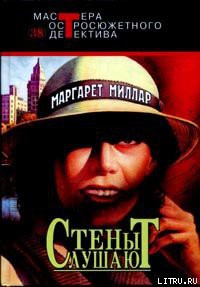 Книга Стены слушают