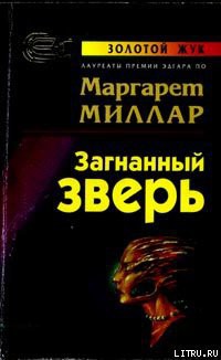 Книга Загнанный зверь