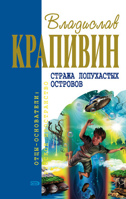 Серия книг Владислав Крапивин собрание сочинений