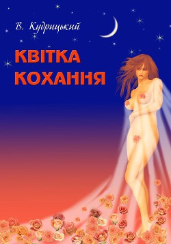 Книга Квітка кохання
