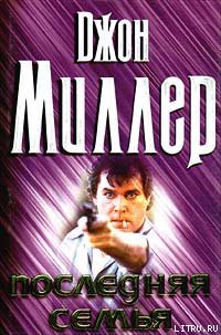 Книга Последняя семья
