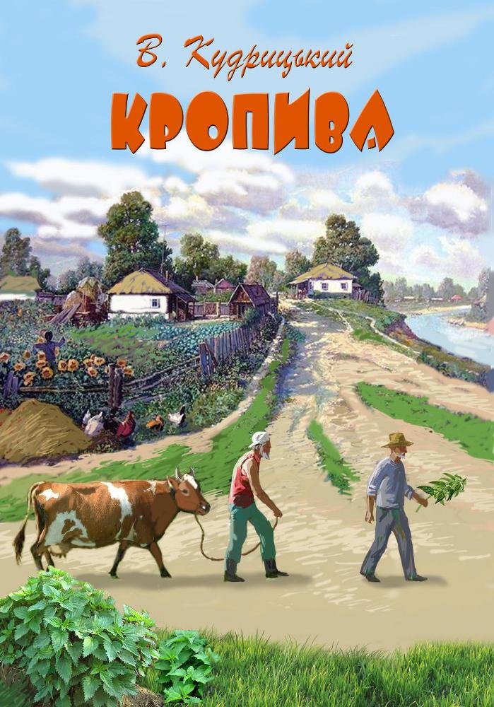 Кропива - _0.jpg