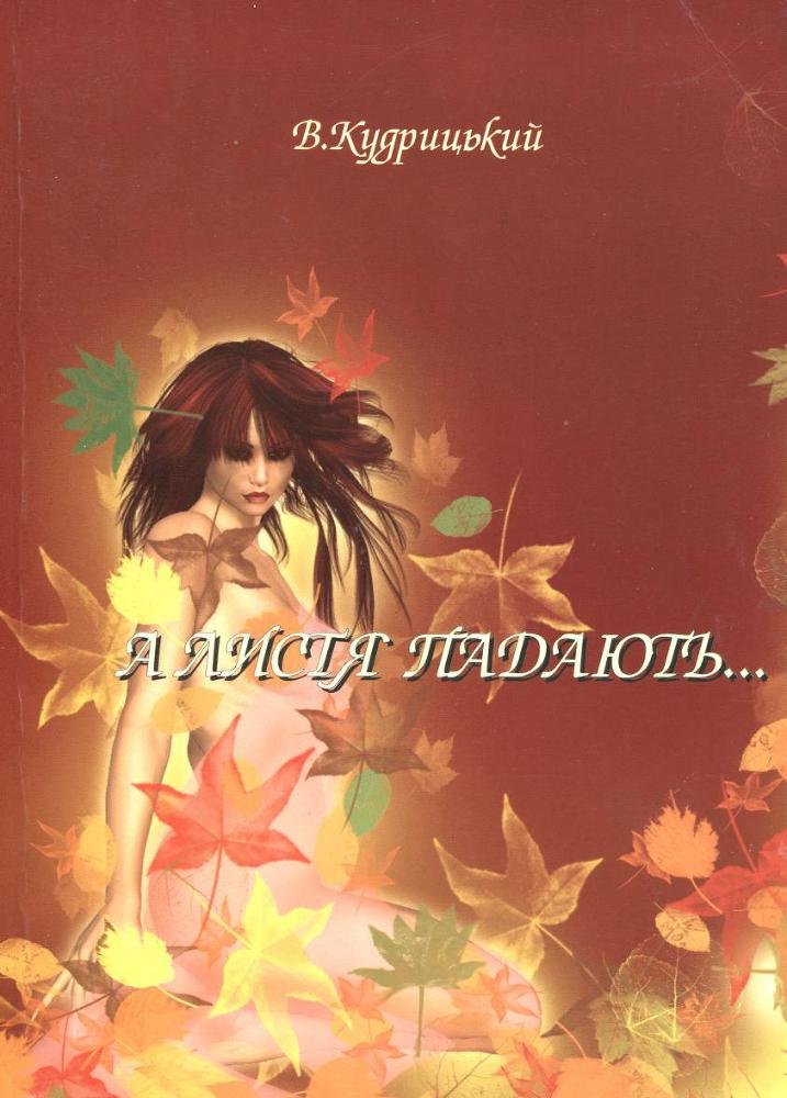 А листя падають... - _0.jpg
