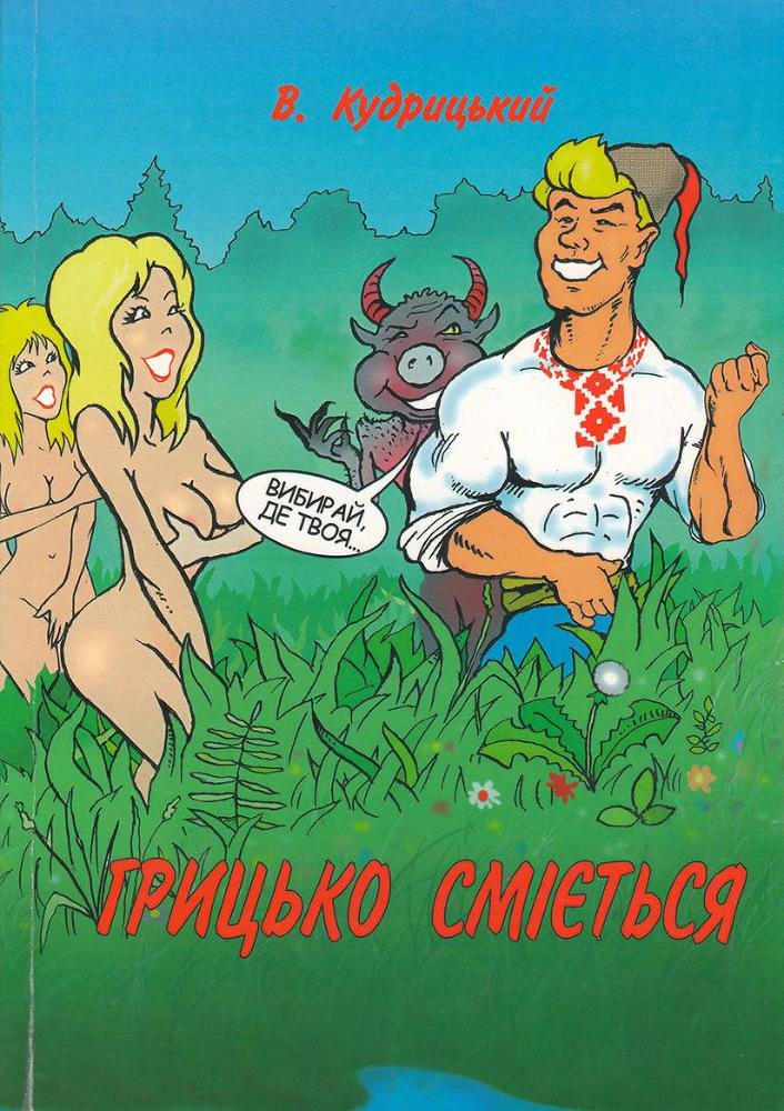 Грицько сміється - imgCE8F.jpg