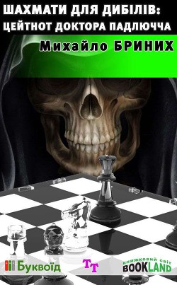 Книга Шахмати для дибілів: цейтнот доктора Падлючча