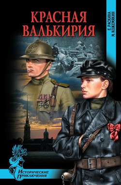 Книга Красная Валькирия