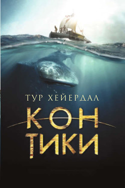 Книга Экспедиция "Кон-Тики"