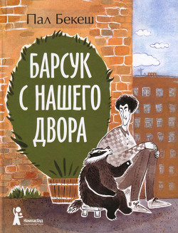 Книга Барсук с нашего двора