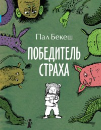 Книга Победитель страха